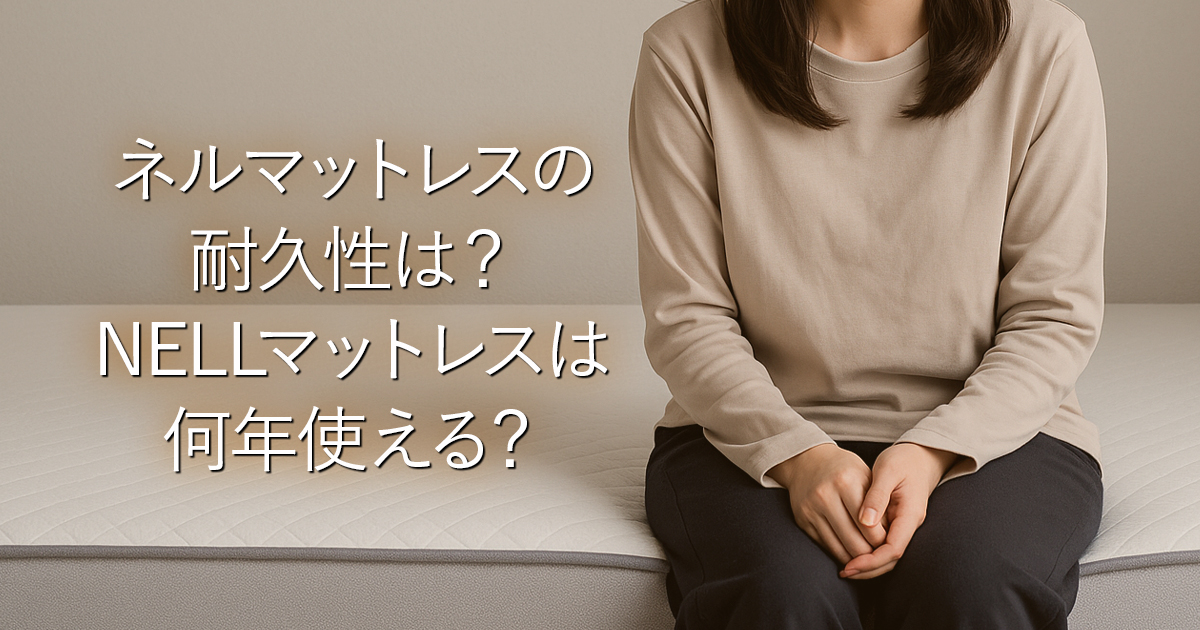 ネルマットレスの耐久性は？NELLマットレスは何年使える？_001