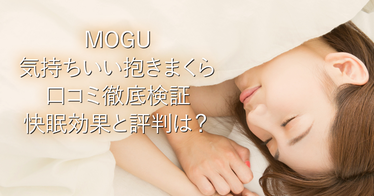 MOGU気持ちいい抱きまくら口コミ徹底検証｜快眠効果と評判は？_001