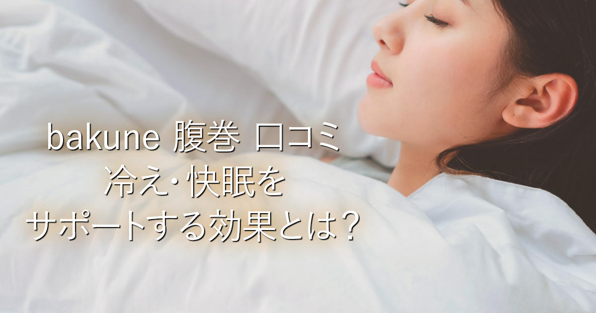 bakune 腹巻 口コミ｜冷え・快眠をサポートする効果とは？_001
