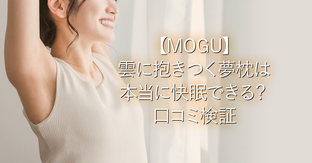 【MOGU】雲に抱きつく夢枕は本当に快眠できる？口コミ検証_001