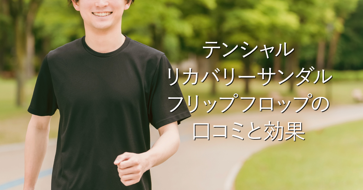 テンシャル リカバリーサンダル フリップフロップの口コミと効果_001