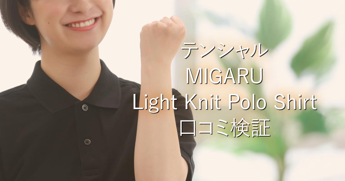 テンシャルMIGARU Light Knit Polo Shirt口コミ検証_001