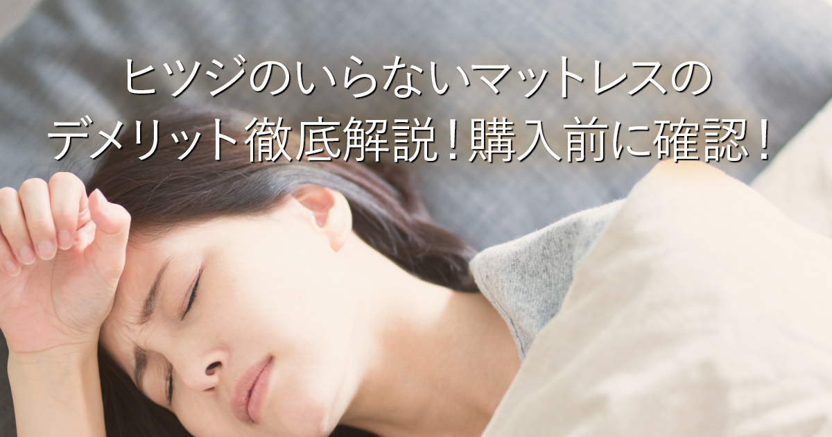 ヒツジのいらないマットレスのデメリット徹底解説！購入前に確認！_001