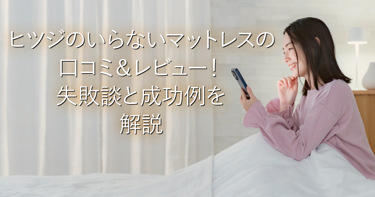 ヒツジのいらないマットレスの口コミ＆レビュー！失敗談と成功例を解説_001