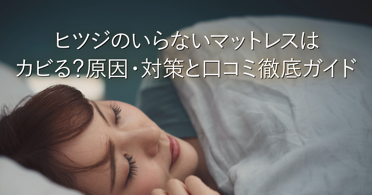 ヒツジのいらないマットレスはカビる？原因・対策と口コミ徹底ガイド_001