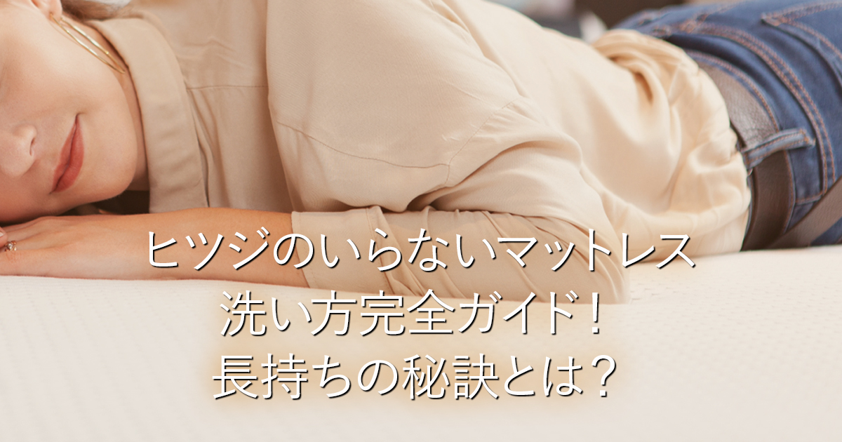 ヒツジのいらないマットレス洗い方完全ガイド！長持ちの秘訣とは？_001