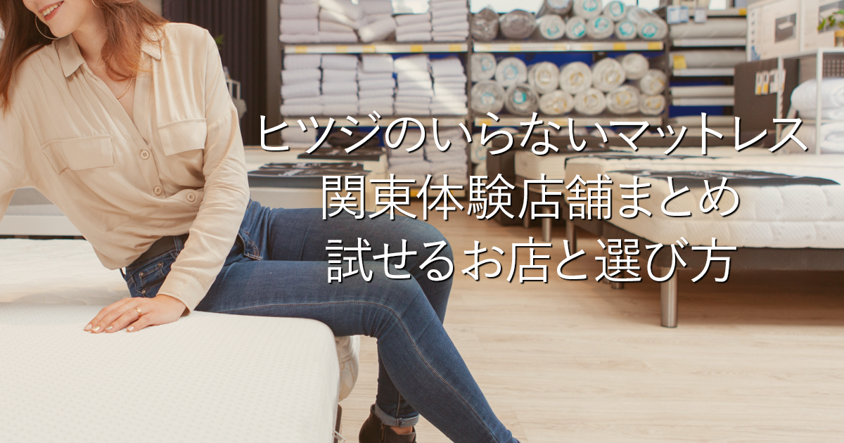 ヒツジのいらないマットレス関東体験店舗まとめ｜試せるお店と選び方_001