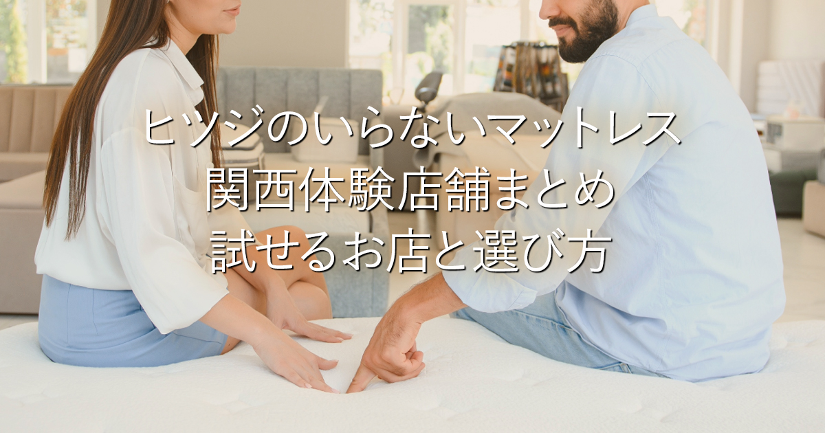 ヒツジのいらないマットレス関西体験店舗まとめ｜試せるお店と選び方_001