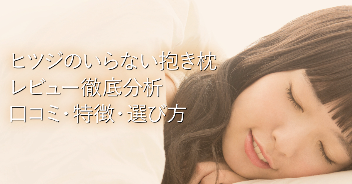 ヒツジのいらない抱き枕レビュー徹底分析｜口コミ・特徴・選び方_001
