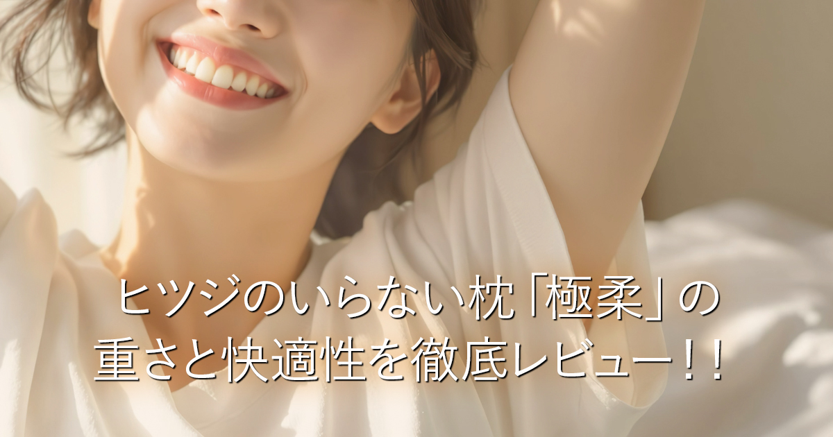 ヒツジのいらない枕「極柔」の重さと快適性を徹底レビュー！！_001