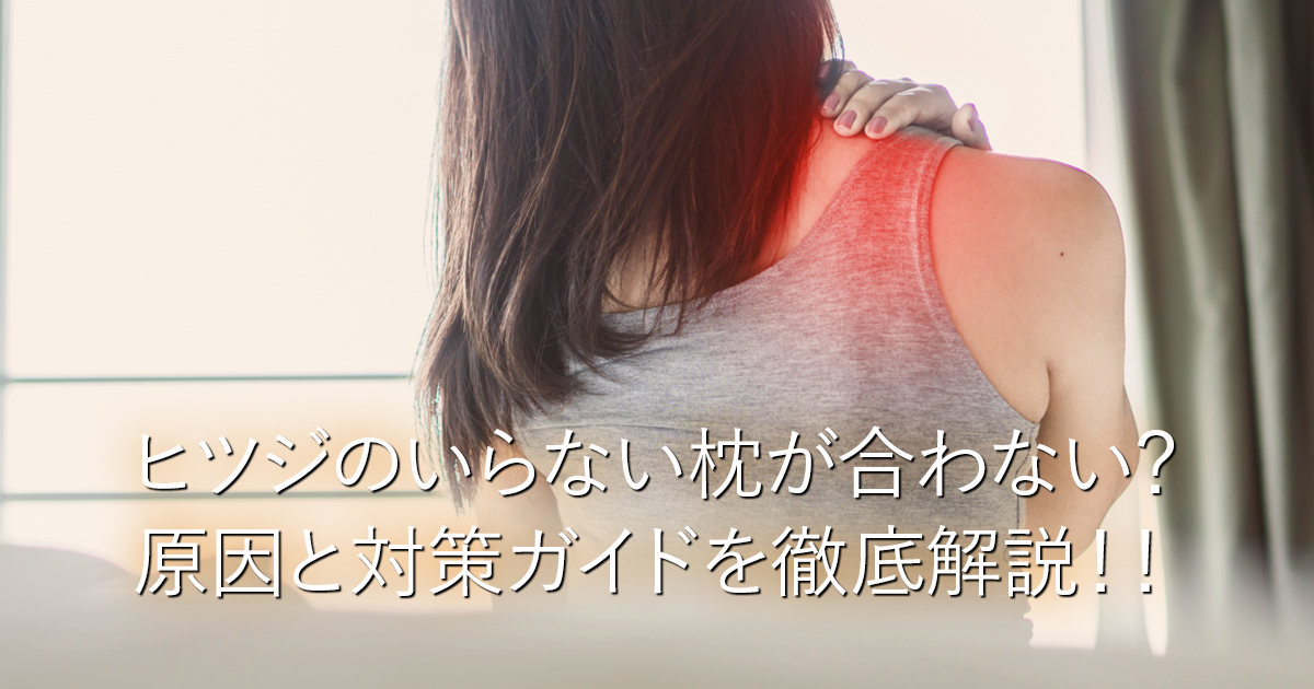 ヒツジのいらない枕が合わない？原因と対策ガイドを徹底解説！！_001