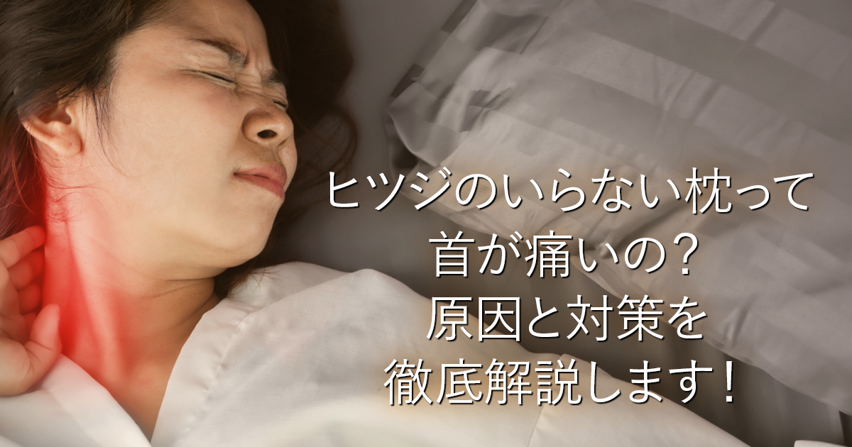 ヒツジのいらない枕って首が痛いの？原因と対策を徹底解説します！_001
