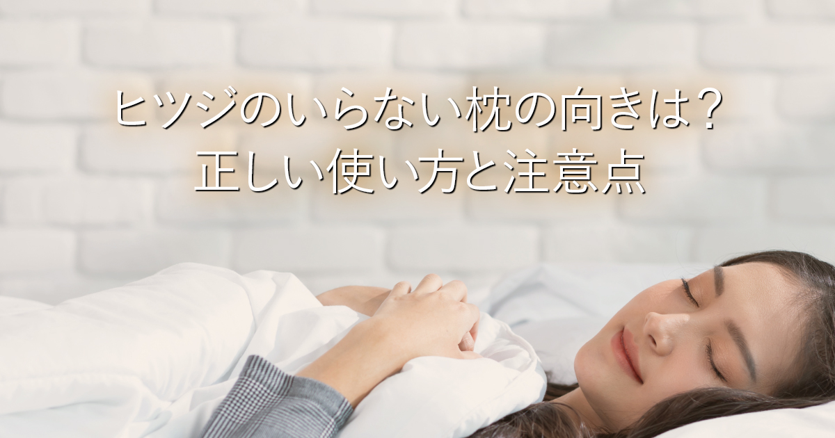 ヒツジのいらない枕の向きは？正しい使い方と注意点_001