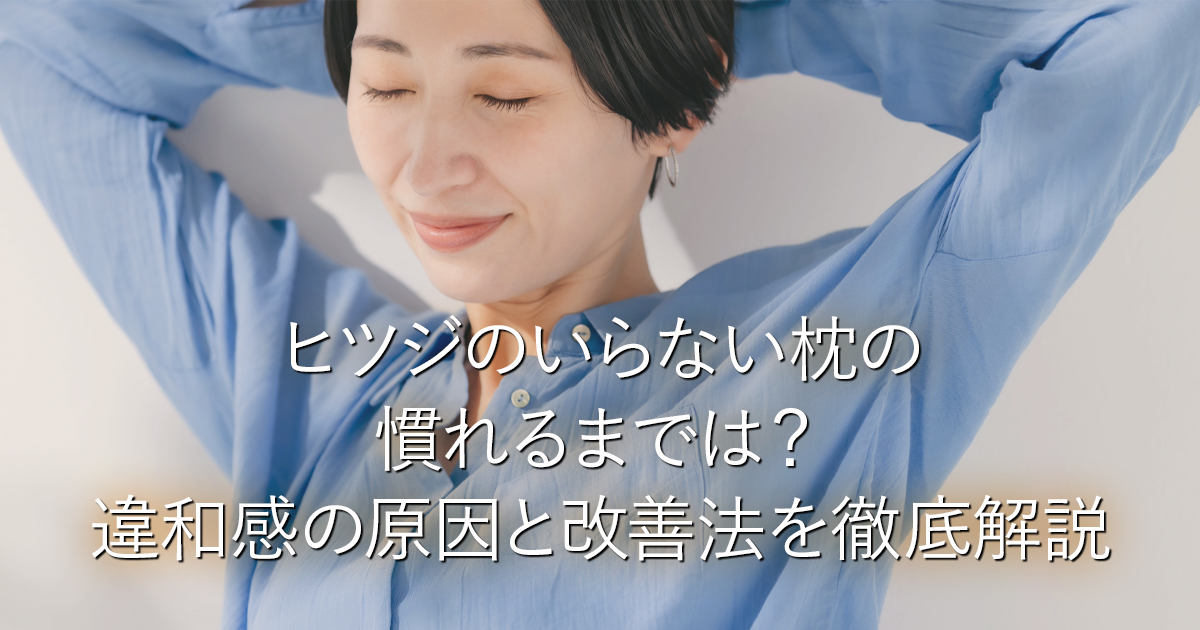 ヒツジのいらない枕の慣れるまでは？違和感の原因と改善法を徹底解説_001