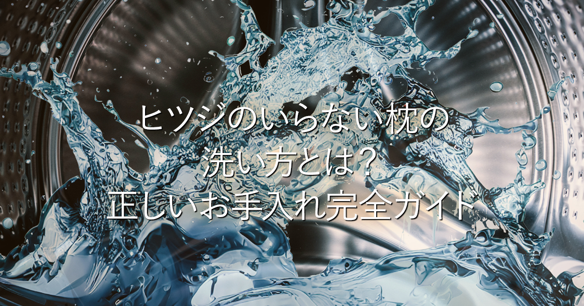 ヒツジのいらない枕の洗い方とは？｜正しいお手入れ完全ガイド_001