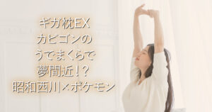 ギガ枕EX カビゴンのうでまくらで夢間近！？昭和西川×ポケモン_001