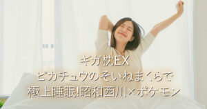 ギガ枕EXピカチュウのそいねまくらで極上睡眠!昭和西川×ポケモン_001