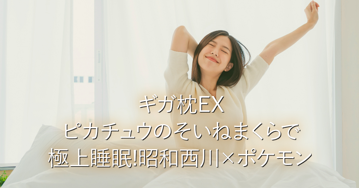 ギガ枕EXピカチュウのそいねまくらで極上睡眠!昭和西川×ポケモン_001