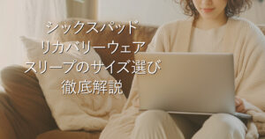 シックスパッド リカバリーウェア スリープのサイズ選び徹底解説_001