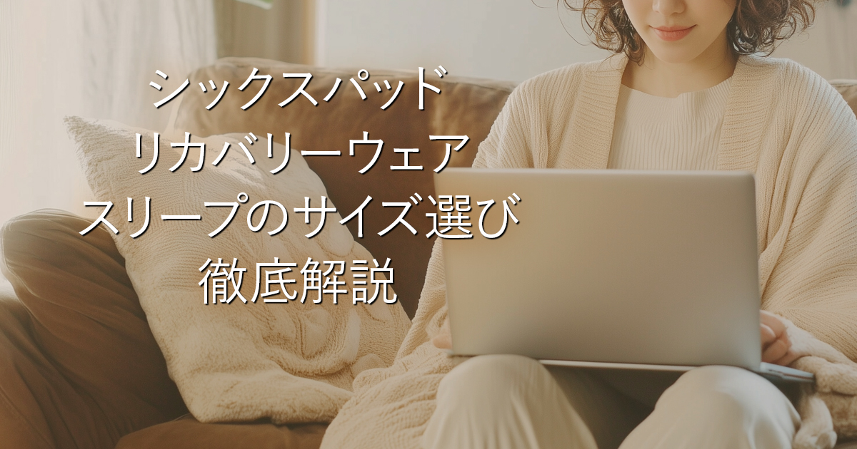 シックスパッド リカバリーウェア スリープのサイズ選び徹底解説_001