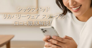 シックスパッド リカバリーウェア スリープの口コミ徹底解説！_001