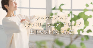 シックスパッド リカバリーウェア スリープ上下セット徹底解説_001