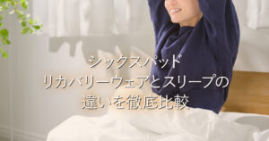 シックスパッド リカバリーウェアとスリープの違いを徹底比較_001