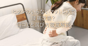 ヒツジのいらないマットレスで腰痛改善？口コミと選び方徹底解説_001