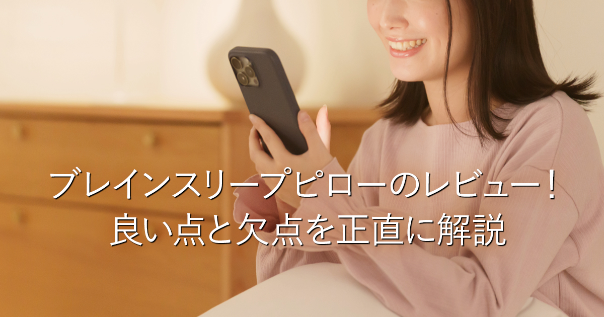 ブレインスリープピローのレビュー！良い点と欠点を正直に解説_001