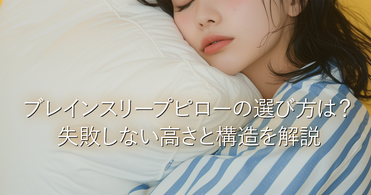 ブレインスリープピローの選び方は？失敗しない高さと構造を解説_001
