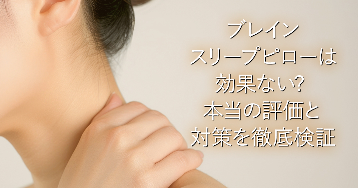 ブレインスリープピローは効果ない? 本当の評価と対策を徹底検証_001