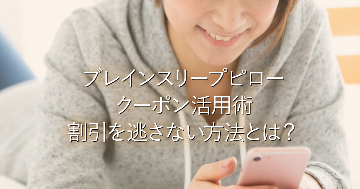ブレインスリープピロークーポン活用術｜割引を逃さない方法とは？_001