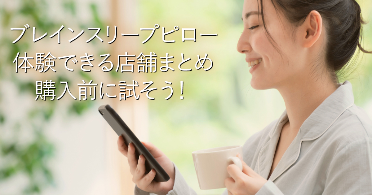 ブレインスリープピロー体験できる店舗まとめ｜購入前に試そう！_001