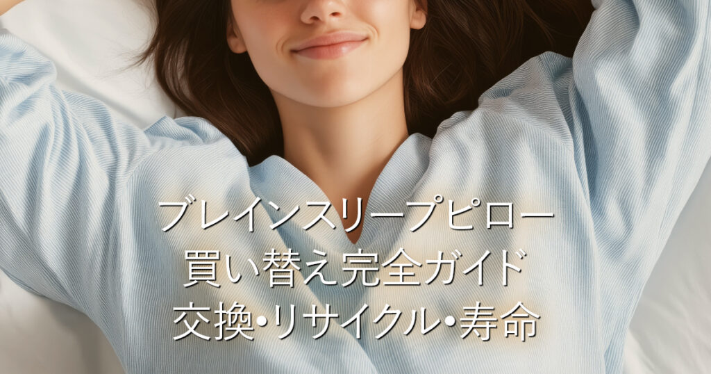 ブレインスリープピロー買い替え完全ガイド 交換•リサイクル•寿命_001