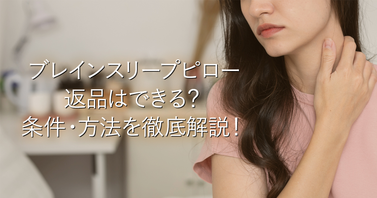 ブレインスリープピロー返品はできる？条件・方法を徹底解説！_001