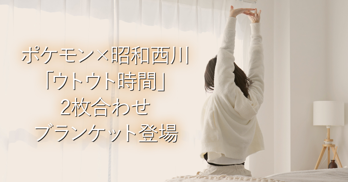 ポケモン×昭和西川「ウトウト時間」2枚合わせブランケット登場_001