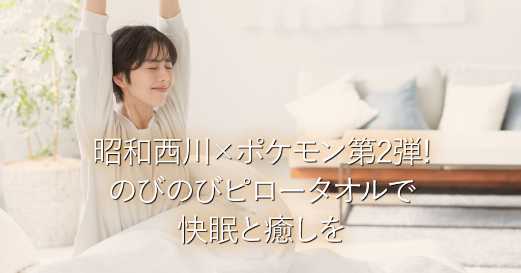 昭和西川×ポケモン第2弾!のびのびピロータオルで快眠と癒しを_001