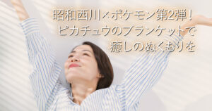 昭和西川×ポケモン第2弾！ピカチュウのブランケットで癒しのぬくもりを_001