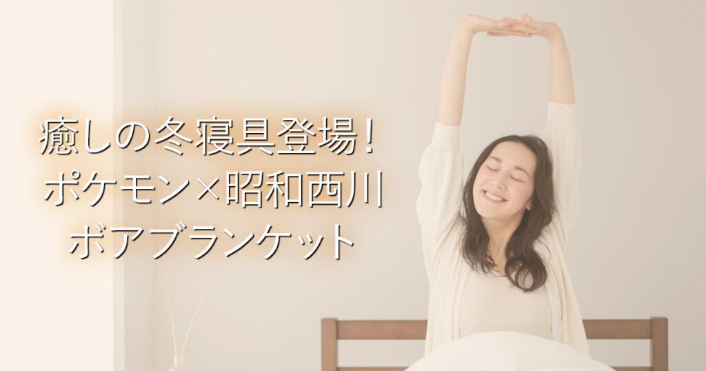 癒しの冬寝具登場！ポケモン×昭和西川 ボアブランケット