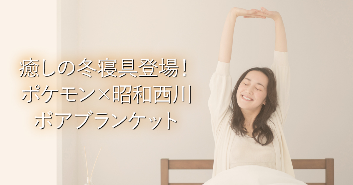 癒しの冬寝具登場！ポケモン×昭和西川 ボアブランケット