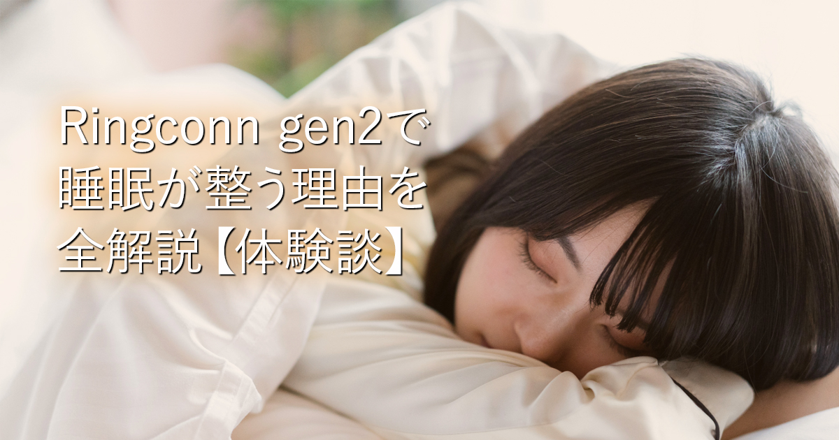 Ringconn gen2で睡眠が整う理由を全解説【体験談】_001