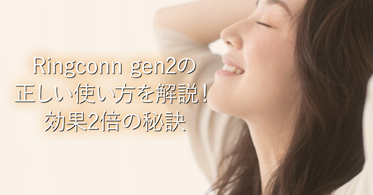 Ringconn gen2の正しい使い方を解説！効果2倍の秘訣_001