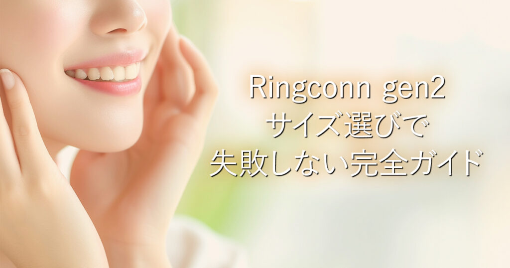 Ringconn gen2サイズ選びで失敗しない完全ガイド_001