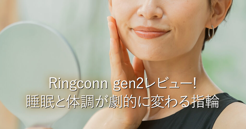 Ringconn gen2レビュー!睡眠と体調が劇的に変わる指輪_001