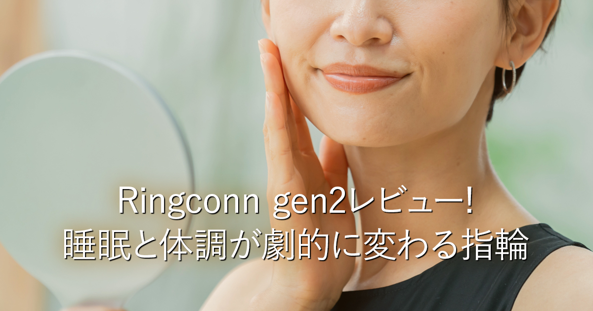 Ringconn gen2レビュー!睡眠と体調が劇的に変わる指輪_001