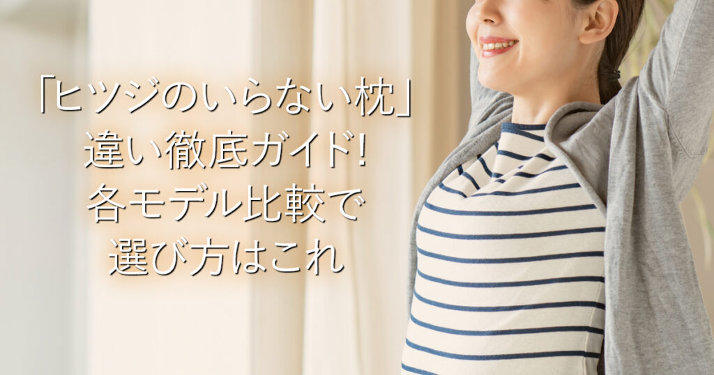 「ヒツジのいらない枕」違い徹底ガイド!各モデル比較で選び方はこれ_001