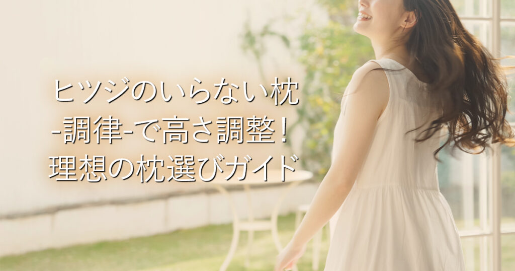 ヒツジのいらない枕‑調律‑で高さ調整！理想の枕選びガイド_001