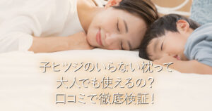 子ヒツジのいらない枕って大人でも使えるの？口コミで徹底検証！_001
