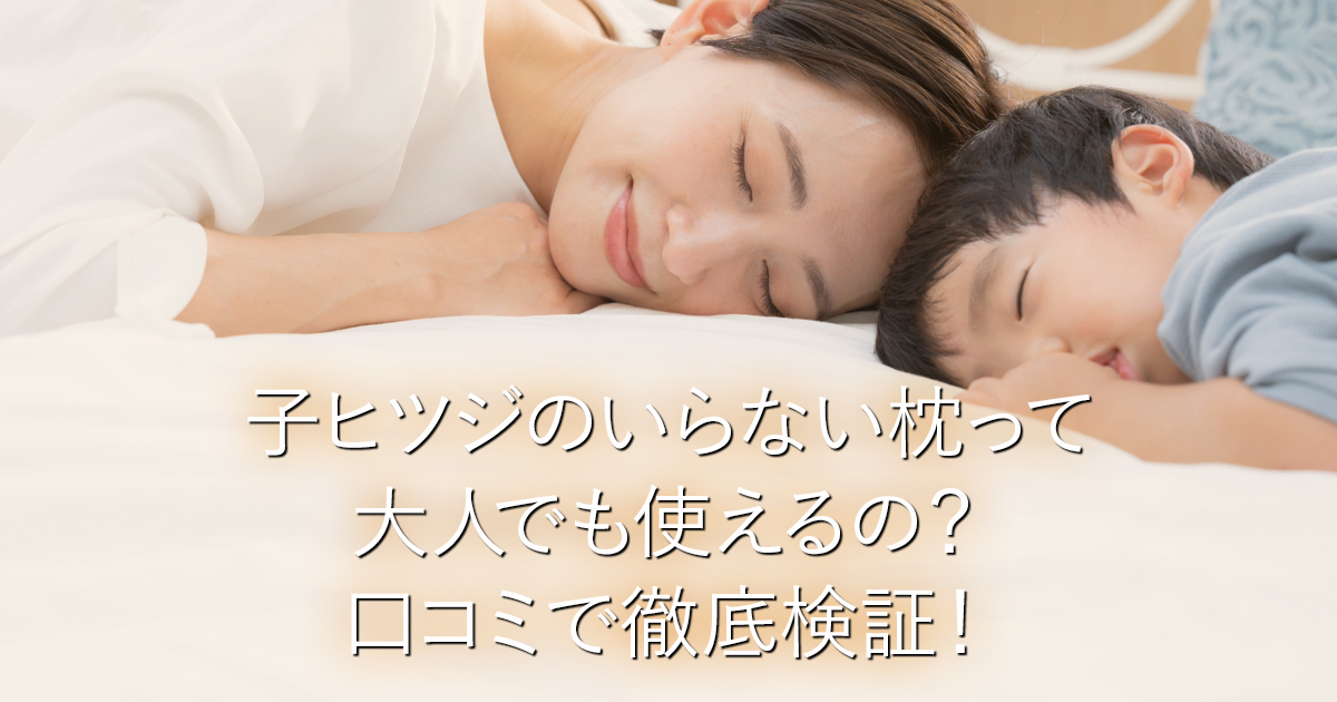 子ヒツジのいらない枕って大人でも使えるの？口コミで徹底検証！_001
