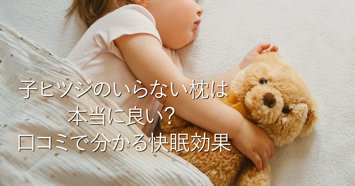 子ヒツジのいらない枕は本当に良い？口コミで分かる快眠効果_001